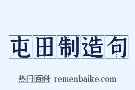 屯田制造句是什么意思的图片